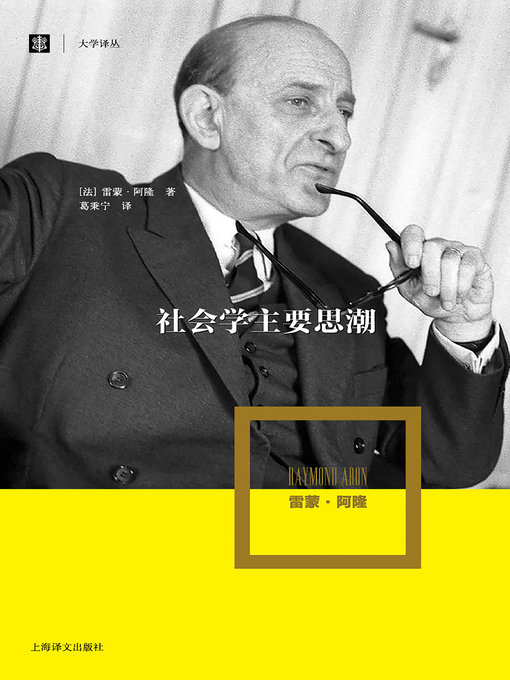 Title details for 社会学主要思潮 by 雷蒙·阿隆 - Available